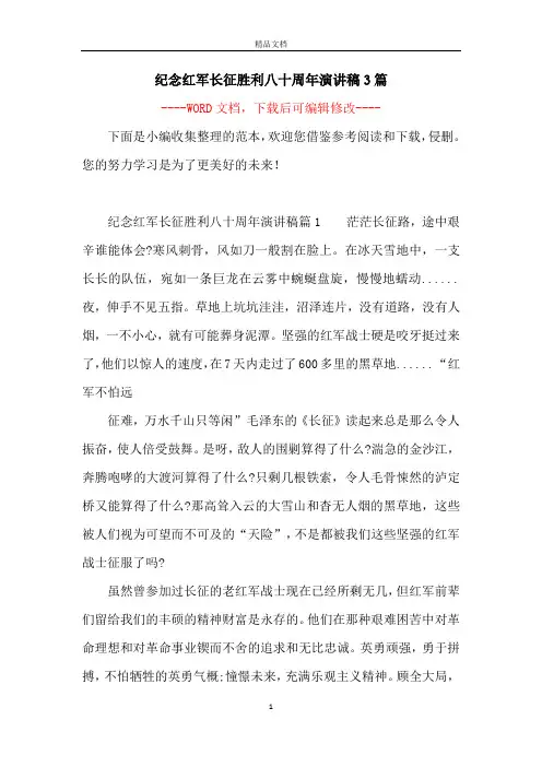 纪念红军长征胜利八十周年演讲稿3篇