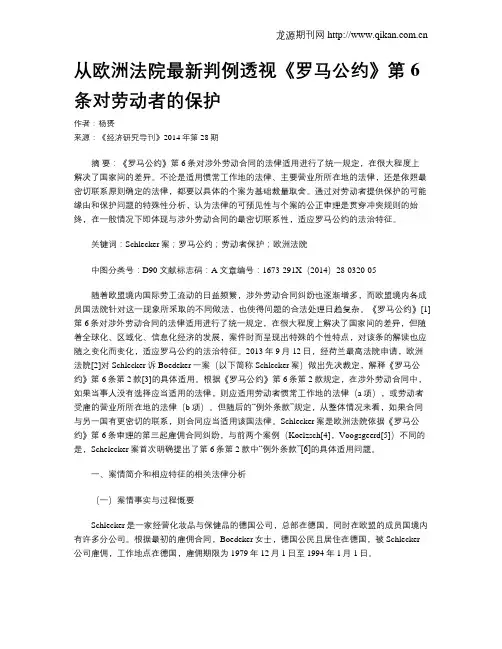 从欧洲法院最新判例透视《罗马公约》第6条对劳动者的保护