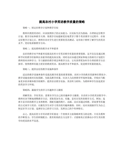 提高农村小学英语教学质量的策略