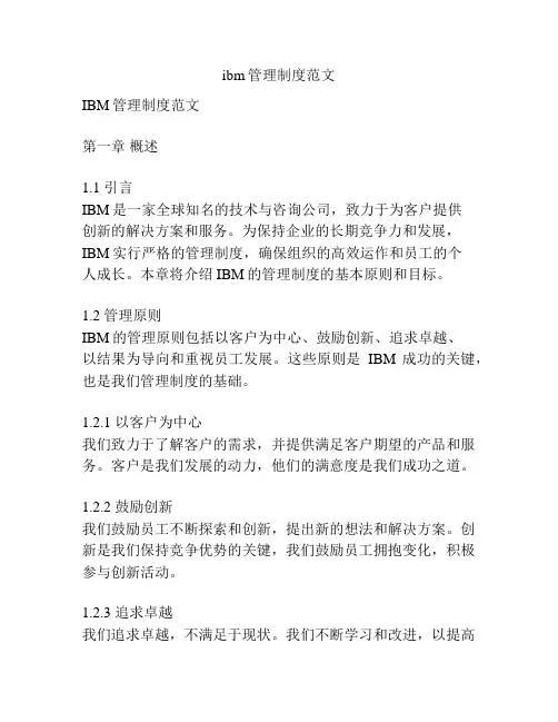 ibm管理制度范文