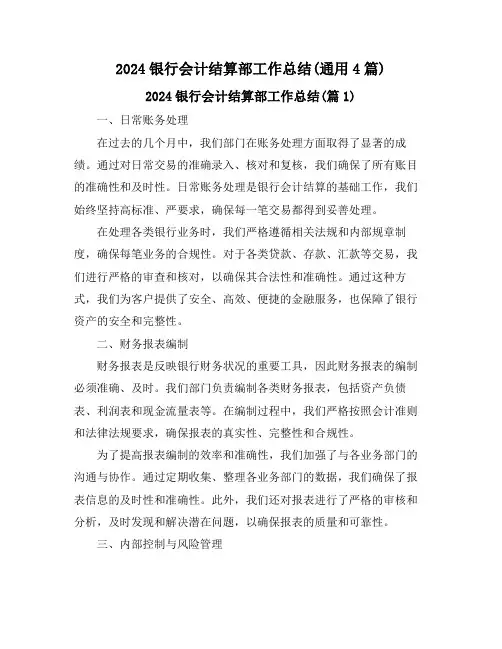 2024银行会计结算部工作总结(通用4篇)
