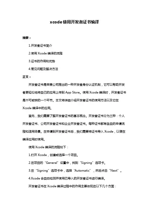 xcode使用开发者证书编译