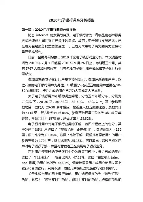2010电子银行调查分析报告