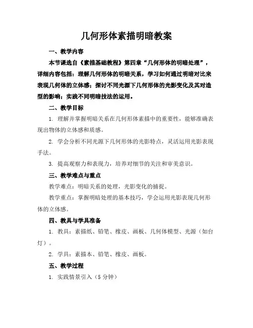 几何形体素描明暗教案