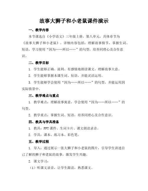 故事大狮子和小老鼠课件演示