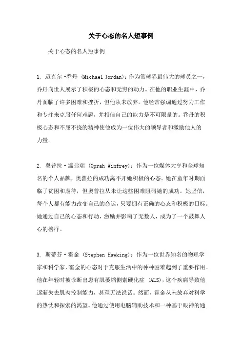 关于心态的名人短事例