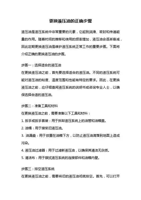 更换液压油的正确步骤