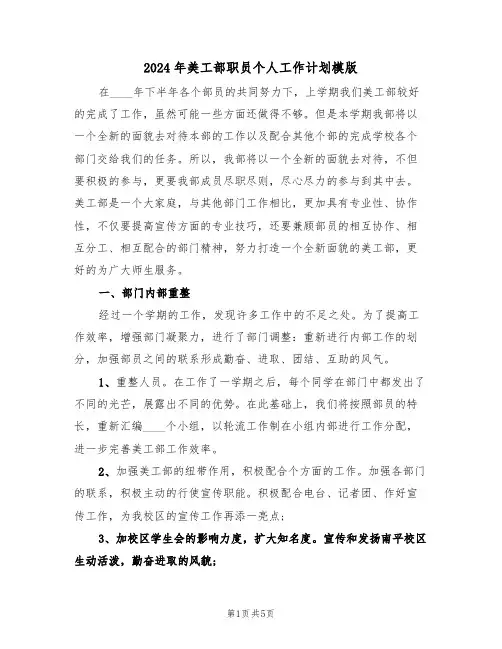 2024年美工部职员个人工作计划模版（二篇）