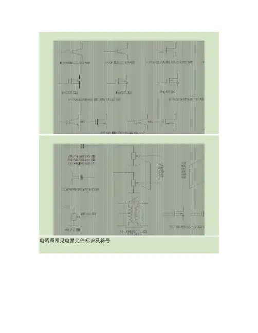 电路图常见电器元件标识及符号[1]概要