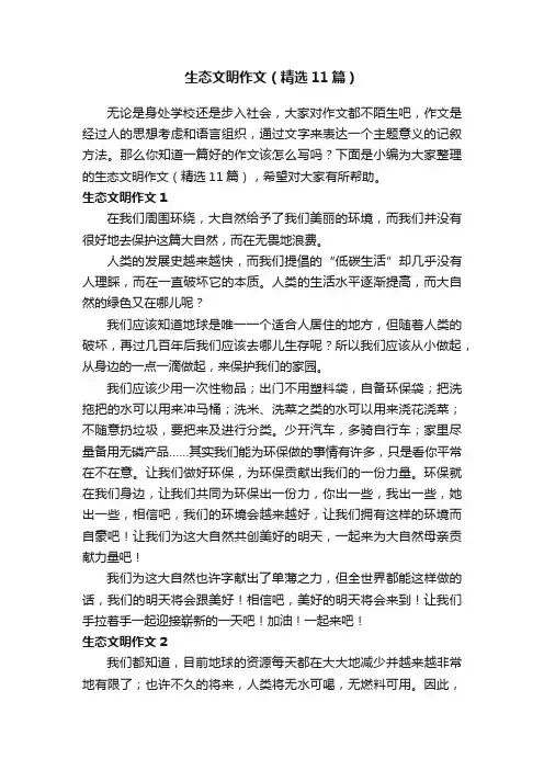 生态文明作文（精选11篇）