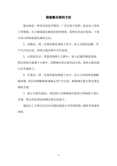 检验氯化钠的方法