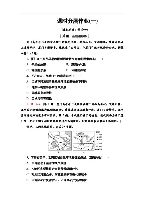 2021-2022学年高中人教版地理必修3作业：1.1 地理环境对区域发展的影响