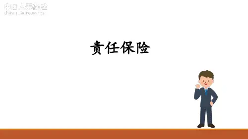 保险学课件：责任保险