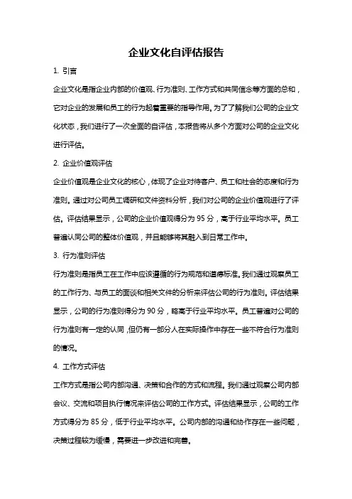 企业文化自评估报告