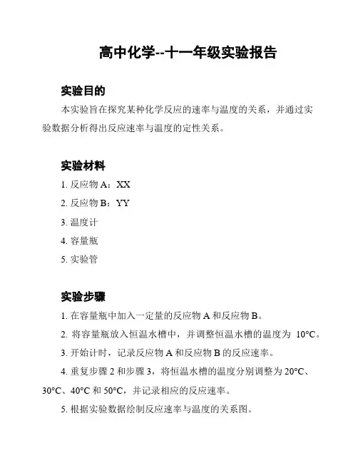 高中化学--十一年级实验报告