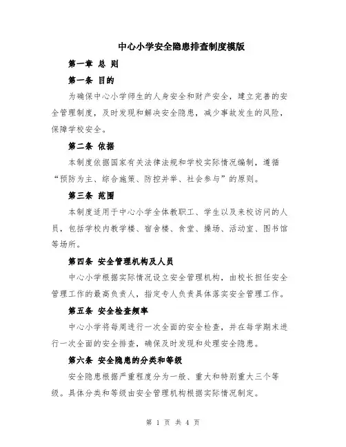 中心小学安全隐患排查制度模版