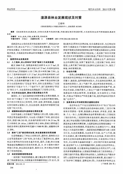 湟源县林业发展现状及对策