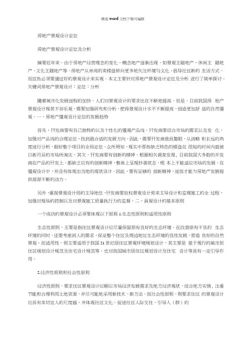 2021年房地产景观设计定位