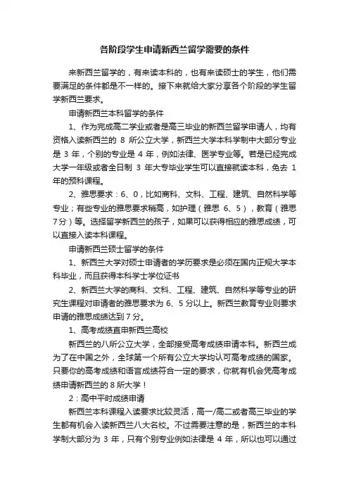 各阶段学生申请新西兰留学需要的条件