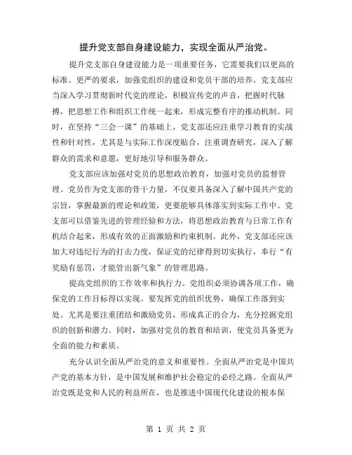提升党支部自身建设能力,实现全面从严治党