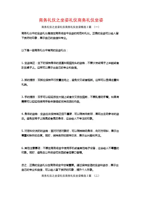 商务礼仪之坐姿礼仪商务礼仪坐姿2篇