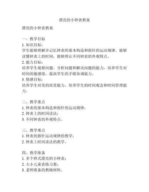 漂亮的小钟表教案