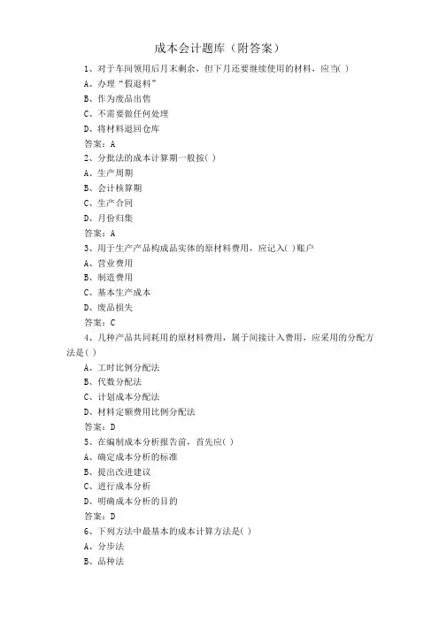 成本会计题库(附答案)