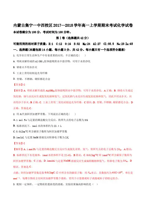 内蒙古集宁一中西校区2017—2018学年高一上学期期末考试化学试卷(解析版)