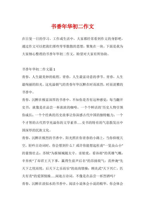 书香年华初二作文