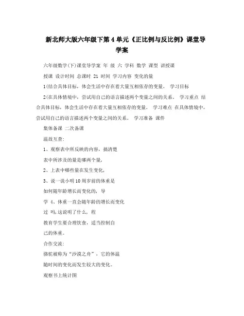 新北师大版六年级下第4单元《正比例与反比例》课堂导学案