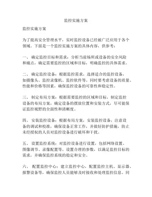 监控实施方案