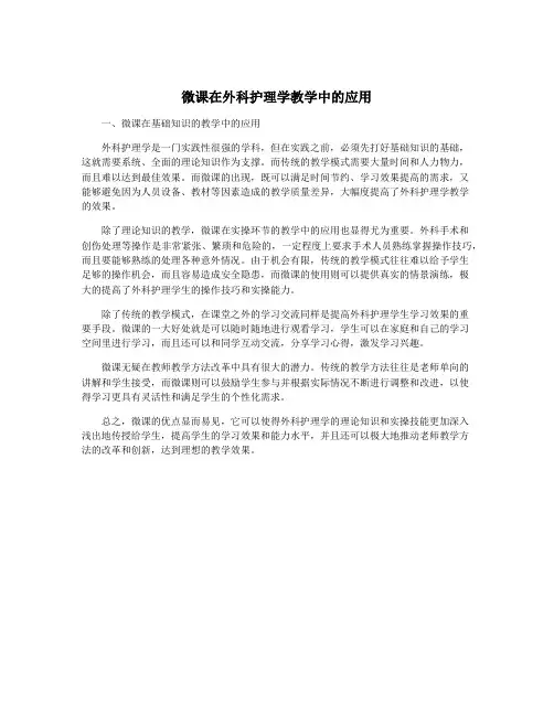 微课在外科护理学教学中的应用