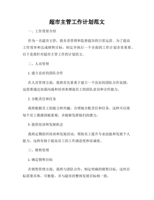 超市主管工作计划范文
