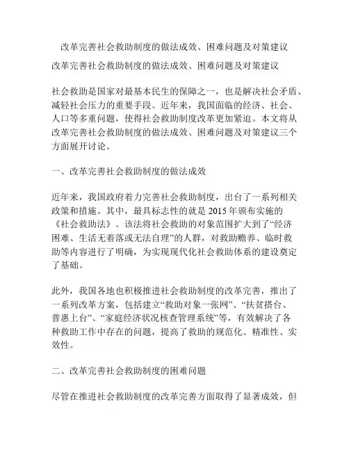 改革完善社会救助制度的做法成效、困难问题及对策建议
