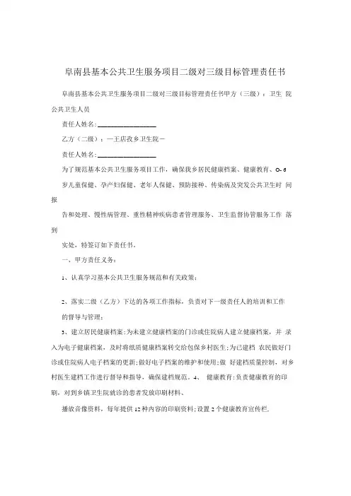 阜南县基本公共卫生服务项目二级对三级目标管理责任书
