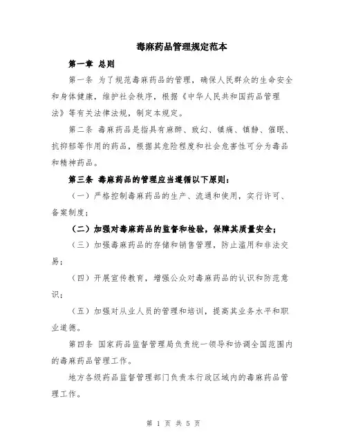 毒麻药品管理规定范本