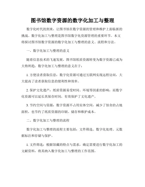 图书馆数字资源的数字化加工与整理