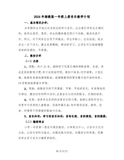 2024年湘教版一年级上册音乐教学计划(二篇)