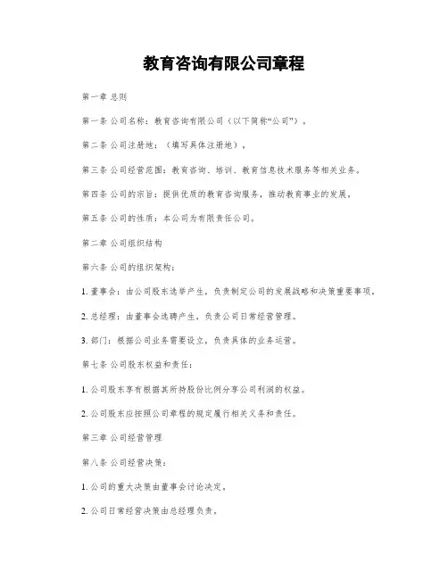 教育咨询有限公司章程