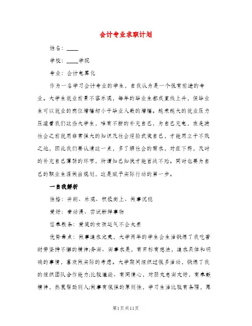 会计专业求职计划（三篇）