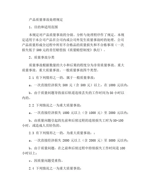 关于产品质量事故的处理规定