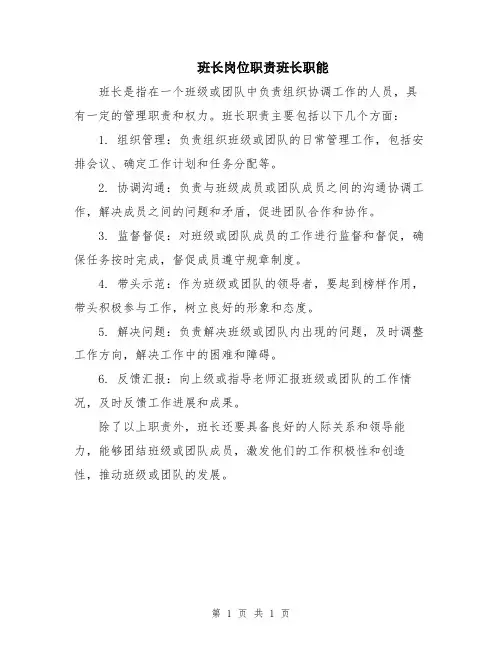 班长岗位职责班长职能