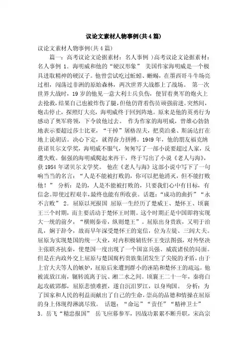 议论文素材人物事例（共4篇）（精简版）