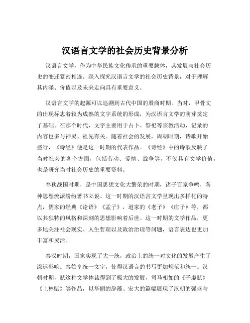 汉语言文学的社会历史背景分析