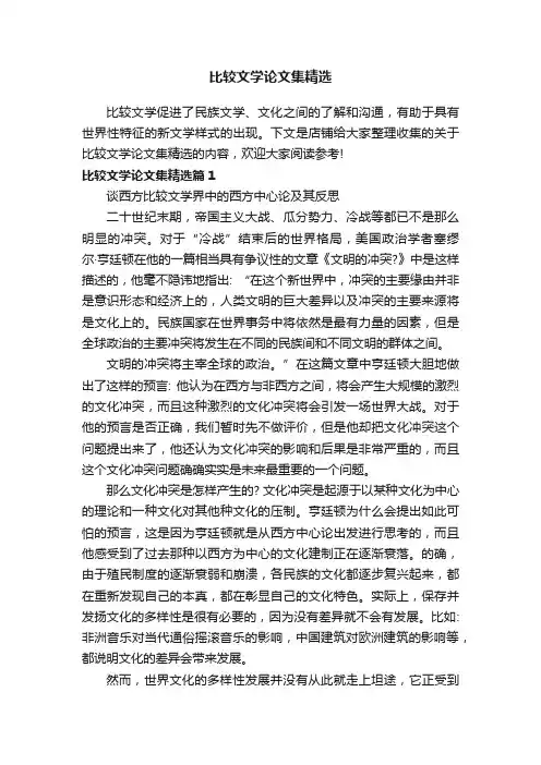 比较文学论文集精选