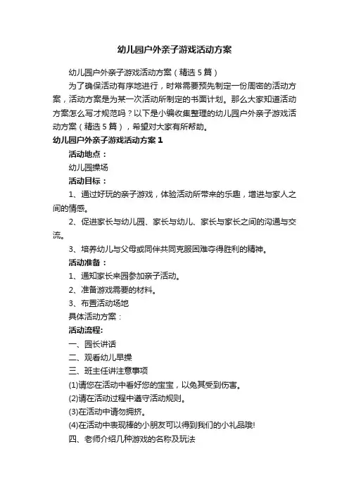 幼儿园户外亲子游戏活动方案