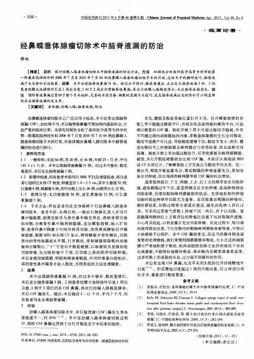 经鼻蝶垂体腺瘤切除术中脑脊液漏的防治