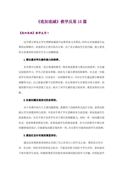 《连加连减》教学反思15篇_2