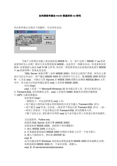 清除和修改msde数据库的超级用户(sa)密码的方法