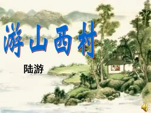 鲁教版七年级下册语文课件33 游山西村_课件